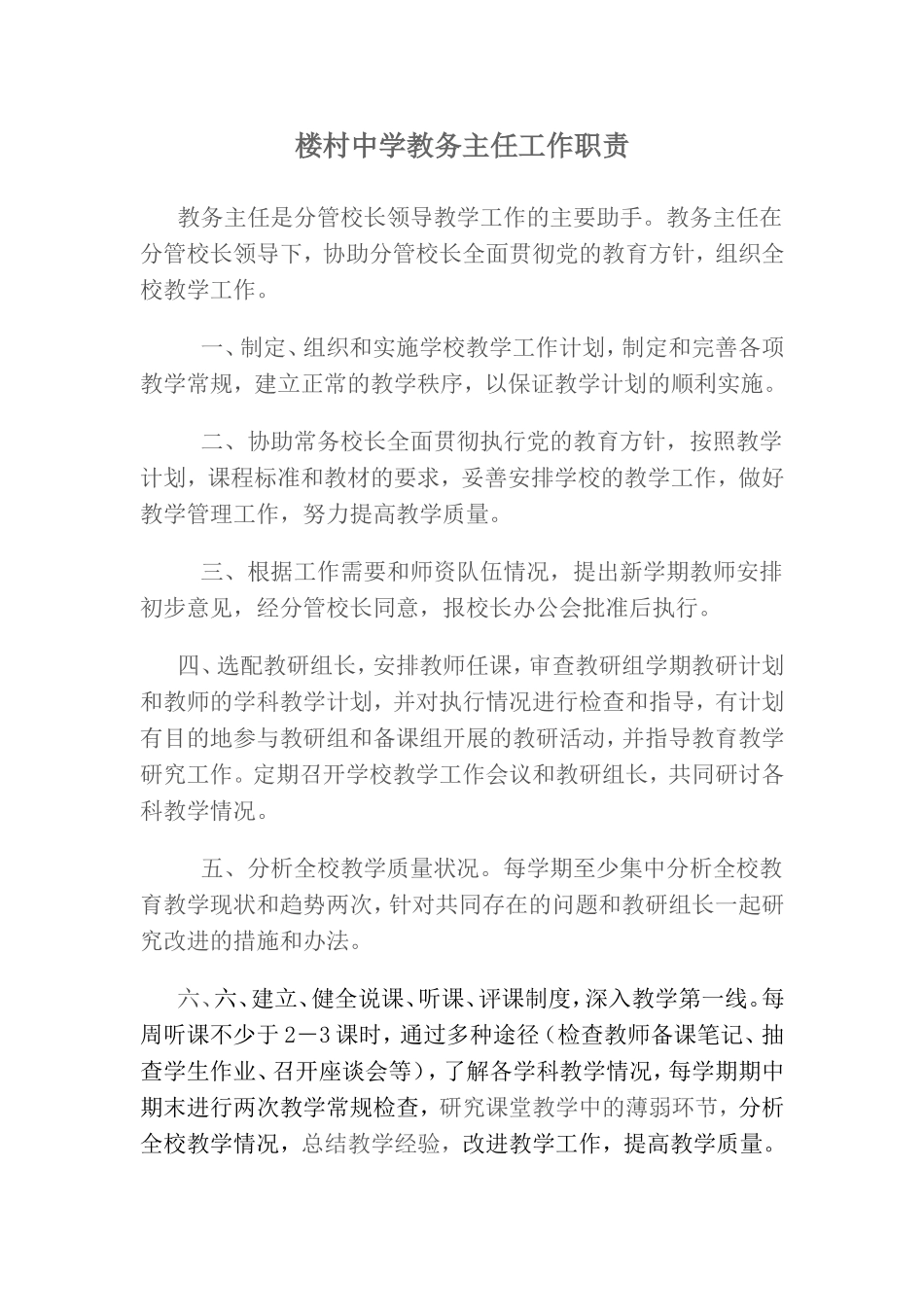 楼村中学教务主任工作职责_第1页