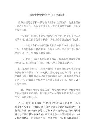 楼村中学教务主任工作职责