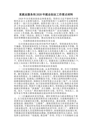 某就业服务局 就业创业工作要点材料