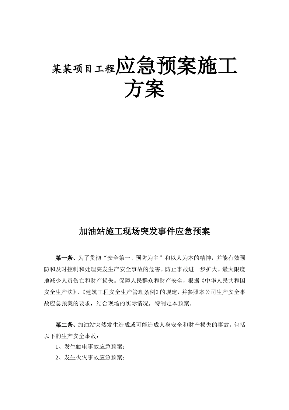 某某项目工程应急预案施工方案_第1页