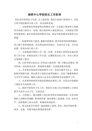 南照中心学校校长工作职责