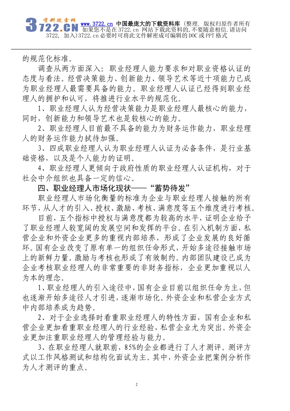 年度职业经理人发展报告_第3页
