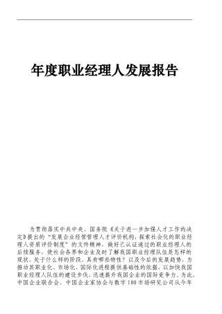 年度职业经理人发展报告