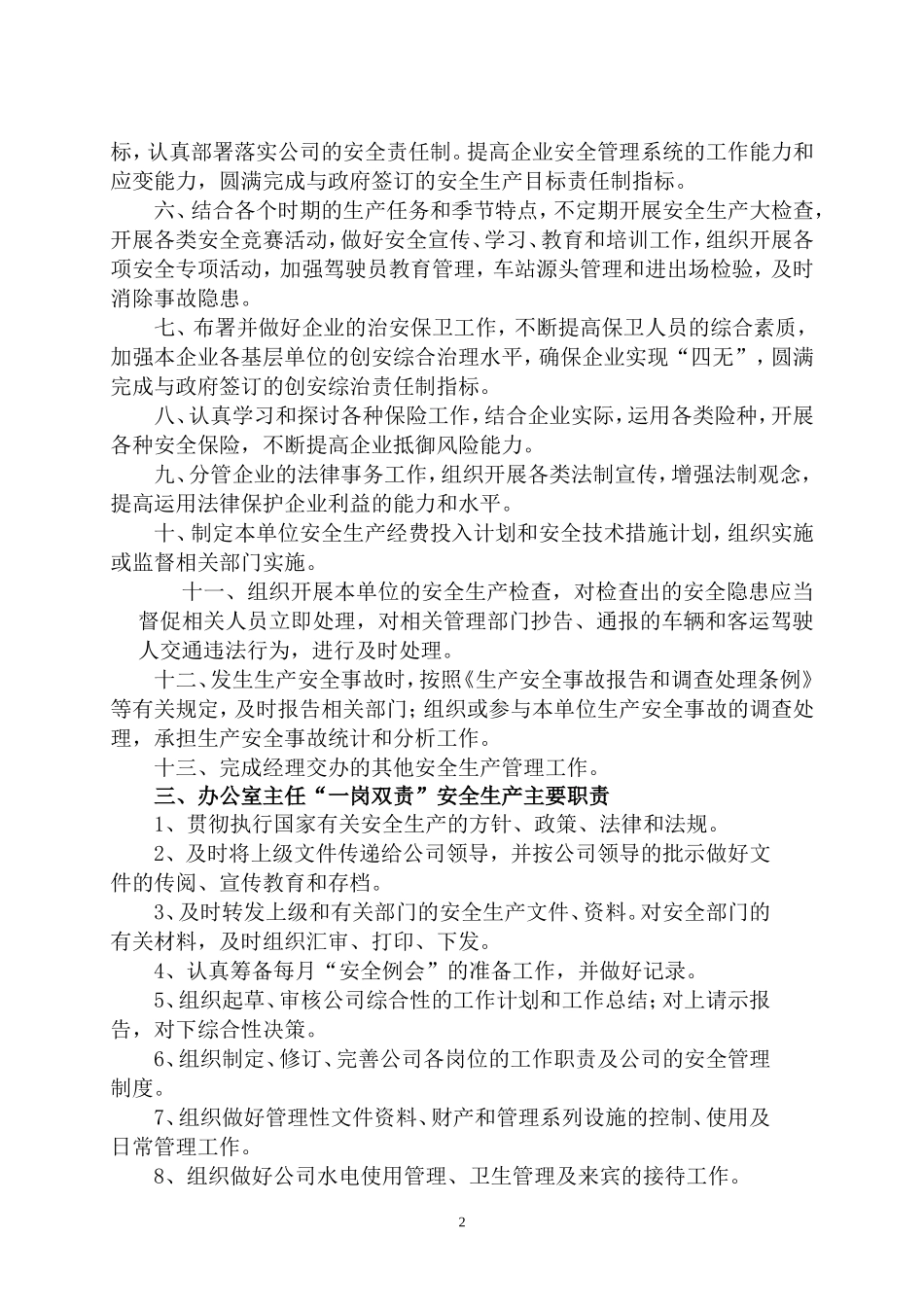 企业“一岗双责，党政同责”实施细则_第2页