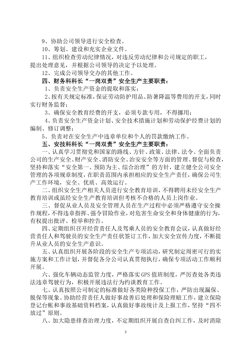 企业“一岗双责，党政同责”实施细则_第3页