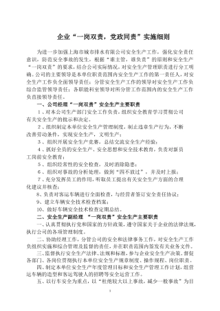 企业“一岗双责，党政同责”实施细则