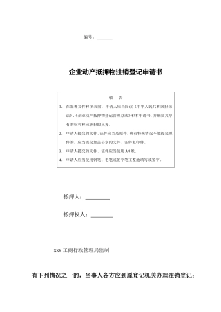 企业动产抵押物注销登记申请书