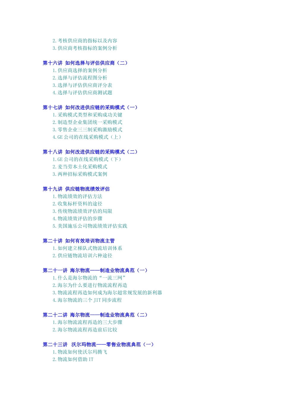 企业供应链物流管理—海尔、沃尔玛成功模式_第3页