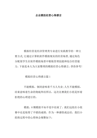 企业模拟经营心得感言