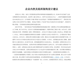 企业内控及组织架构设计建议