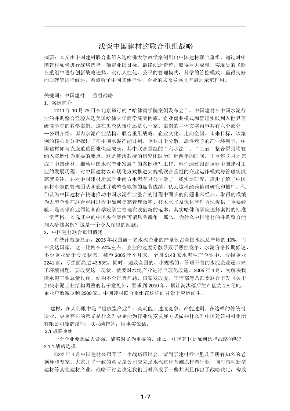 浅谈中国建材的联合重组战略_第1页