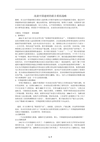 浅谈中国建材的联合重组战略