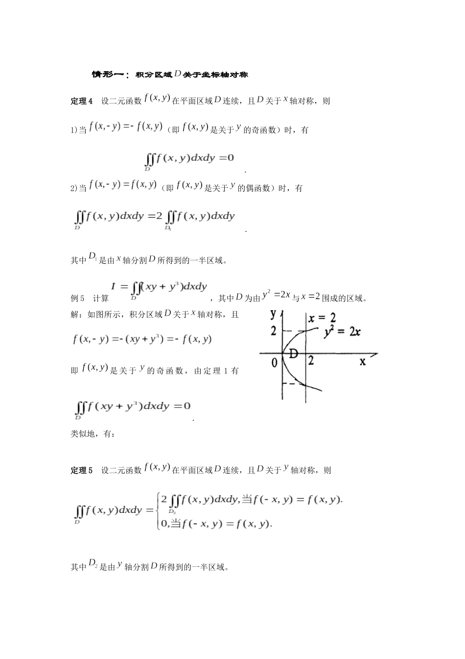 情形一：积分区域关于坐标轴对称测试题_第1页