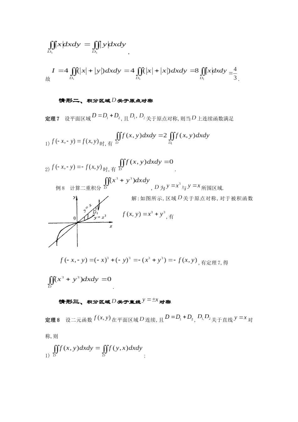 情形一：积分区域关于坐标轴对称测试题_第3页