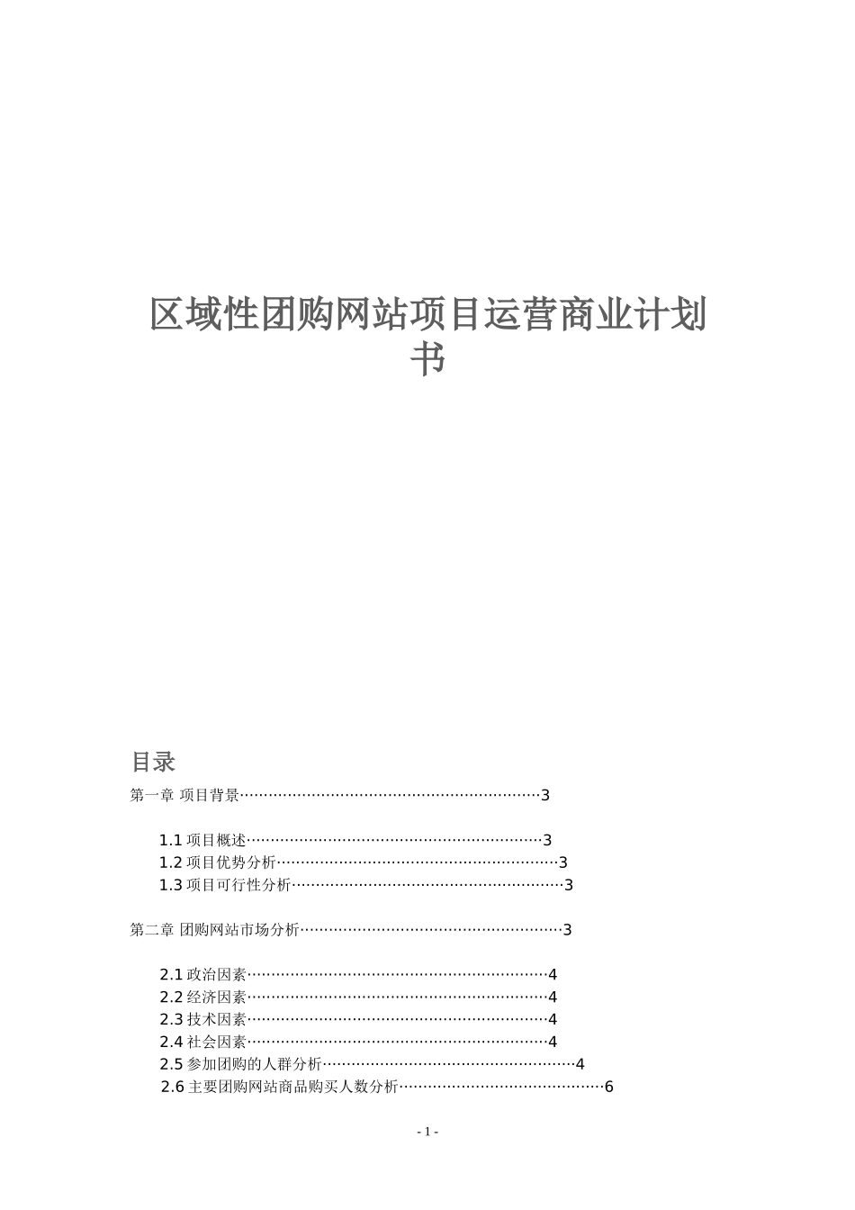区域性团购网站项目运营商业计划书_第1页