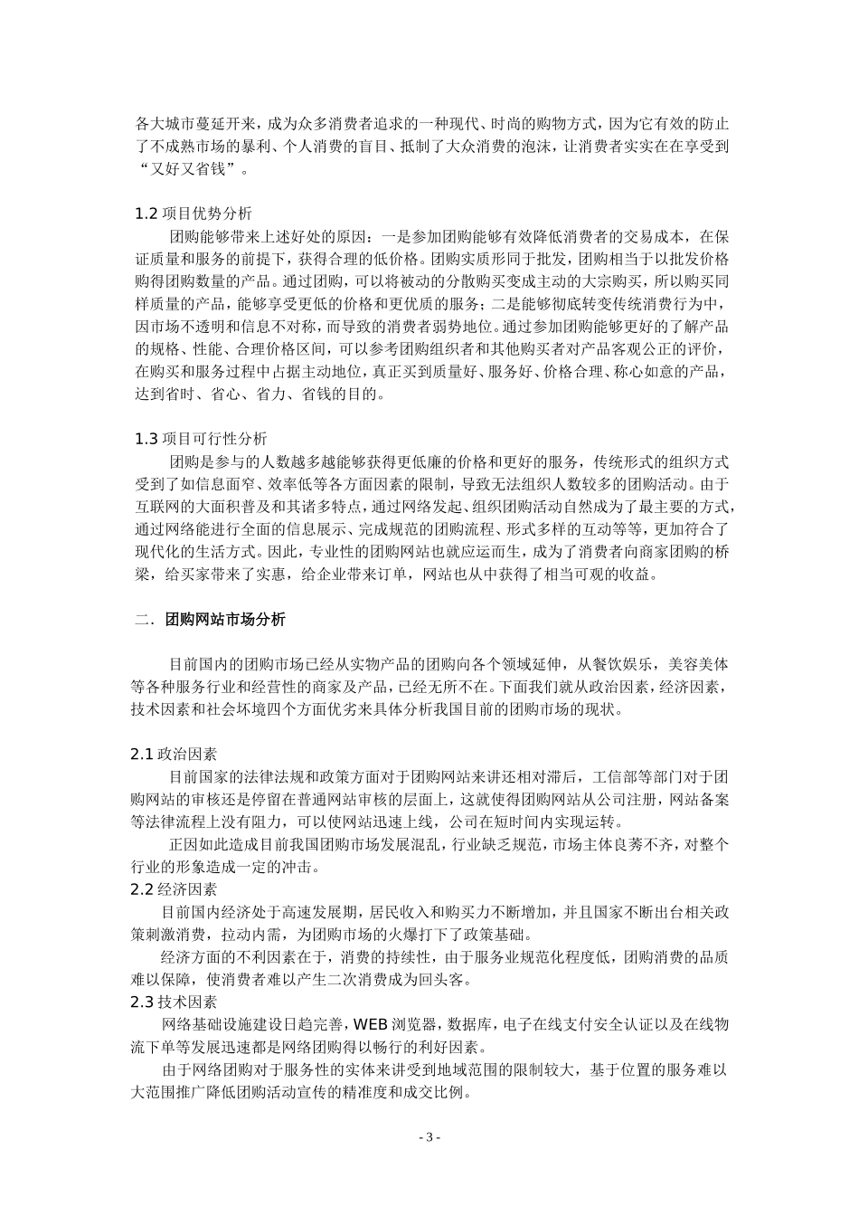 区域性团购网站项目运营商业计划书_第3页