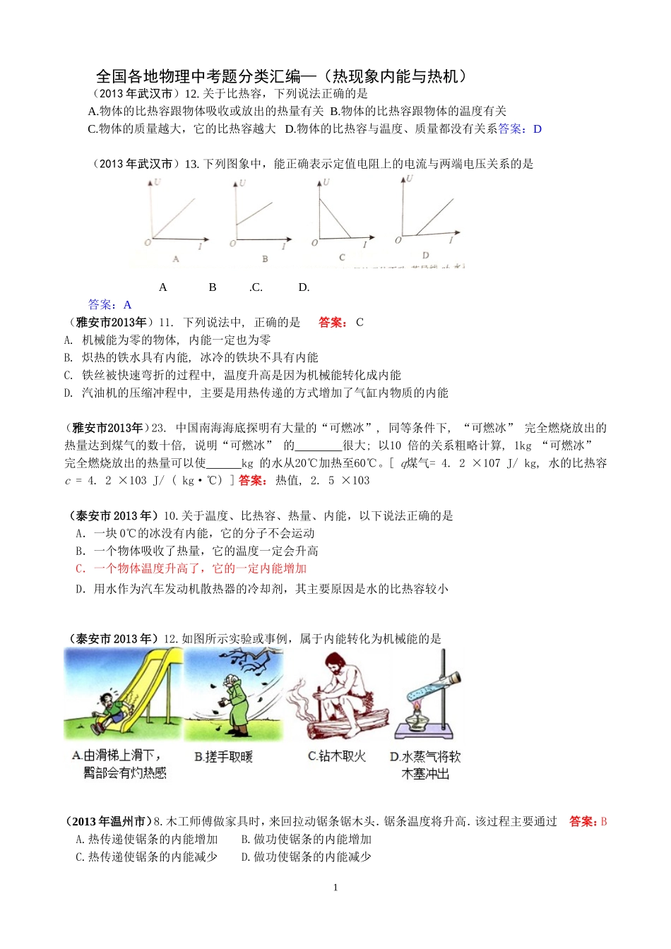 全国各地物理中考题分类汇编—（热现象内能与热机）_第1页