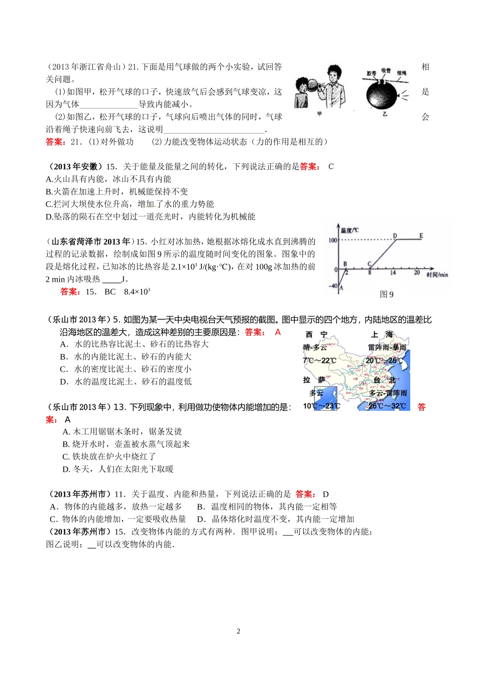 全国各地物理中考题分类汇编—（热现象内能与热机）_第2页