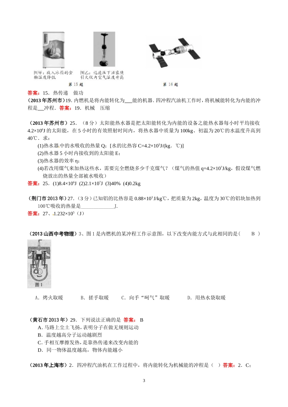 全国各地物理中考题分类汇编—（热现象内能与热机）_第3页