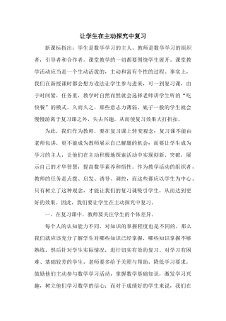 让学生在主动探究中复习