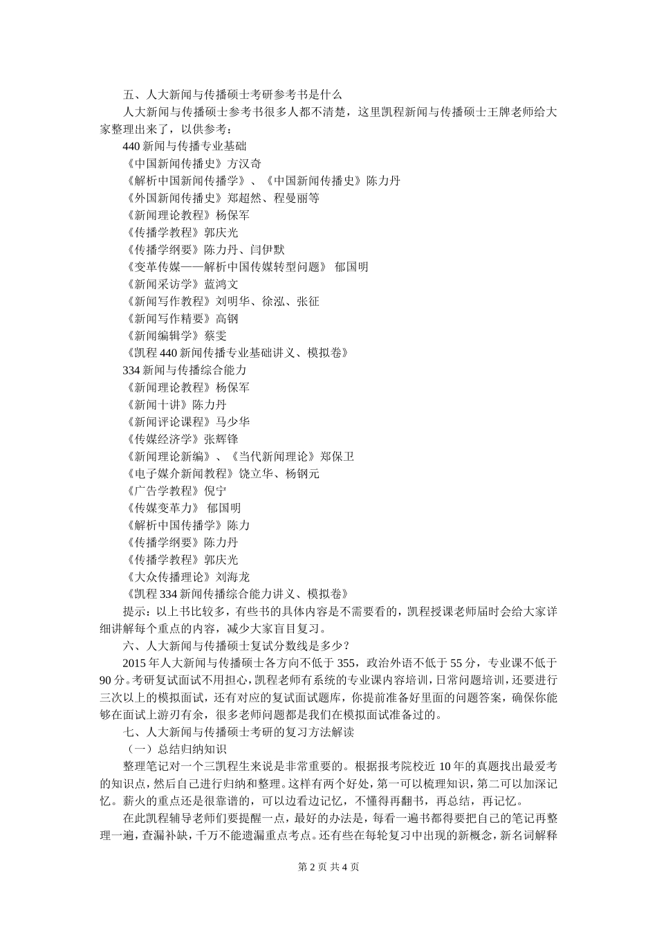 人大新闻与传播硕士考研招生人数查询_第2页