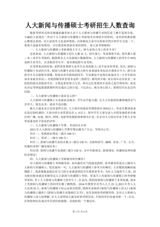 人大新闻与传播硕士考研招生人数查询