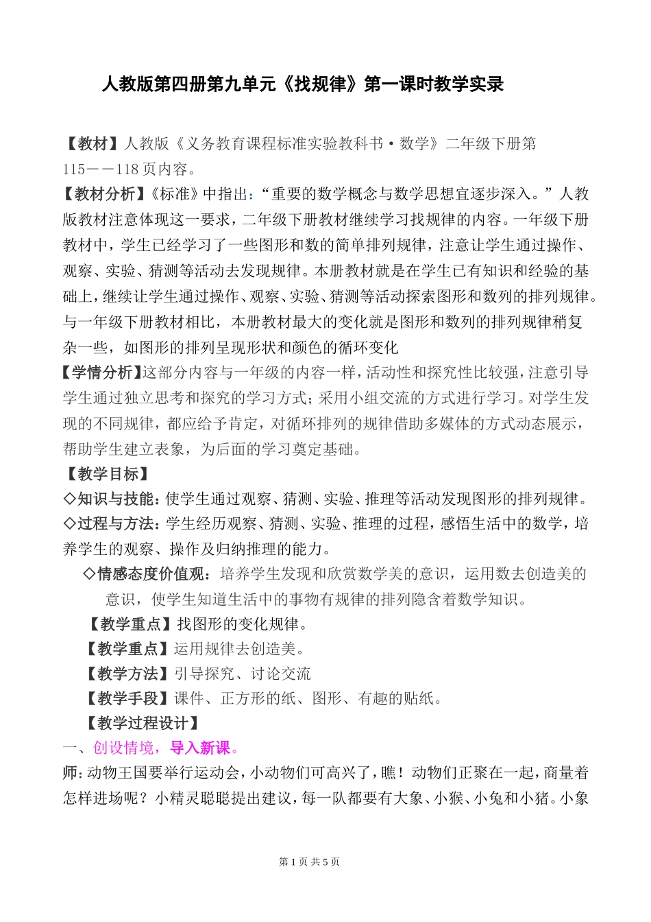人教版第四册第九单元《找规律》第一课时教学实录_第1页