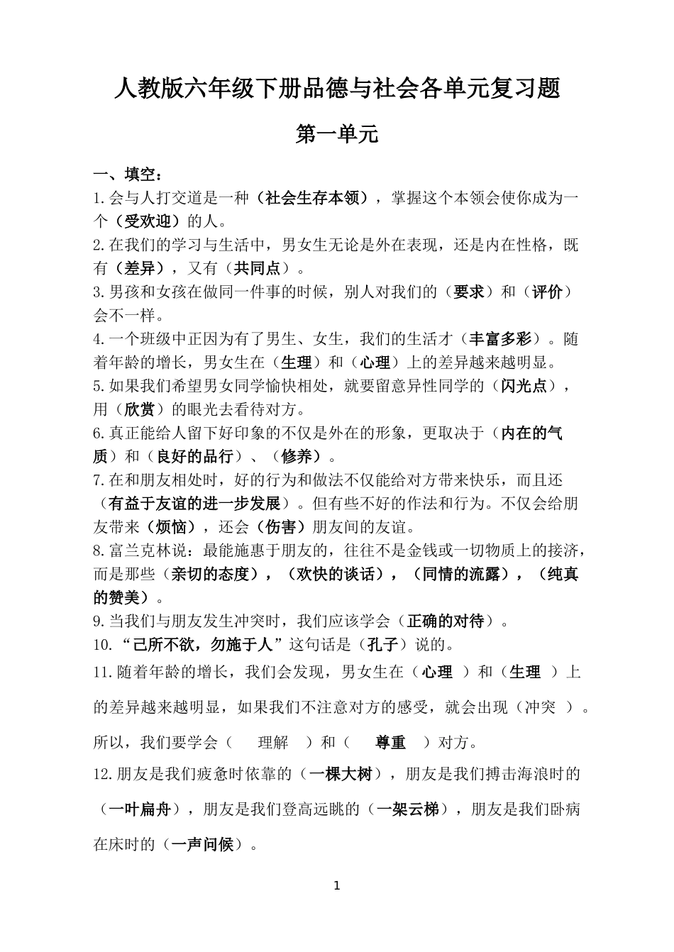 人教版六年级下册品德与社会各单元复习题_第1页