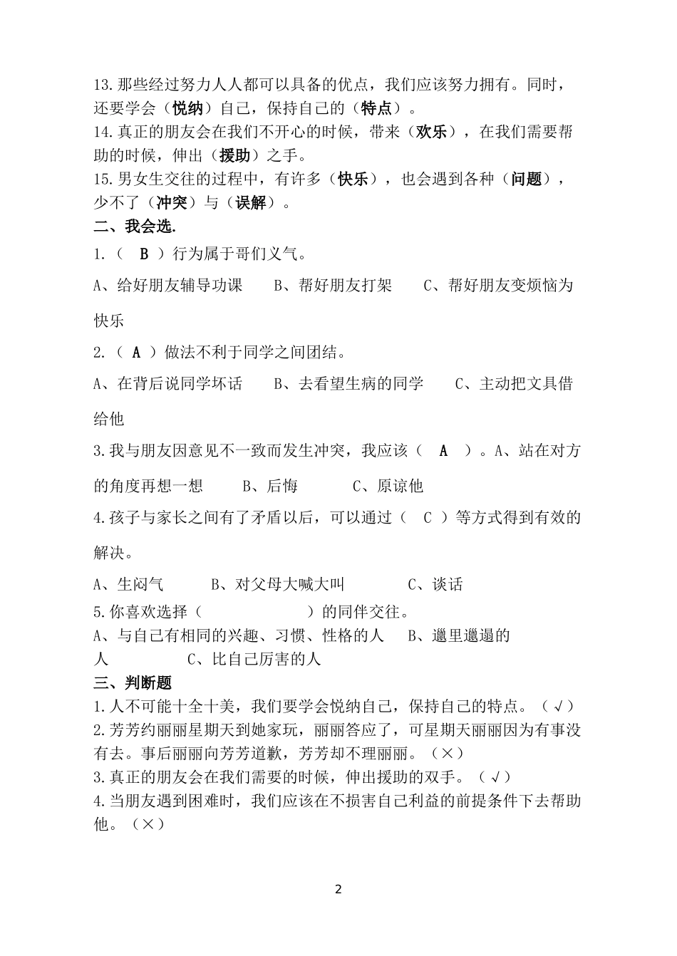 人教版六年级下册品德与社会各单元复习题_第2页