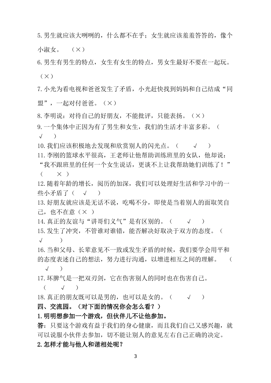 人教版六年级下册品德与社会各单元复习题_第3页