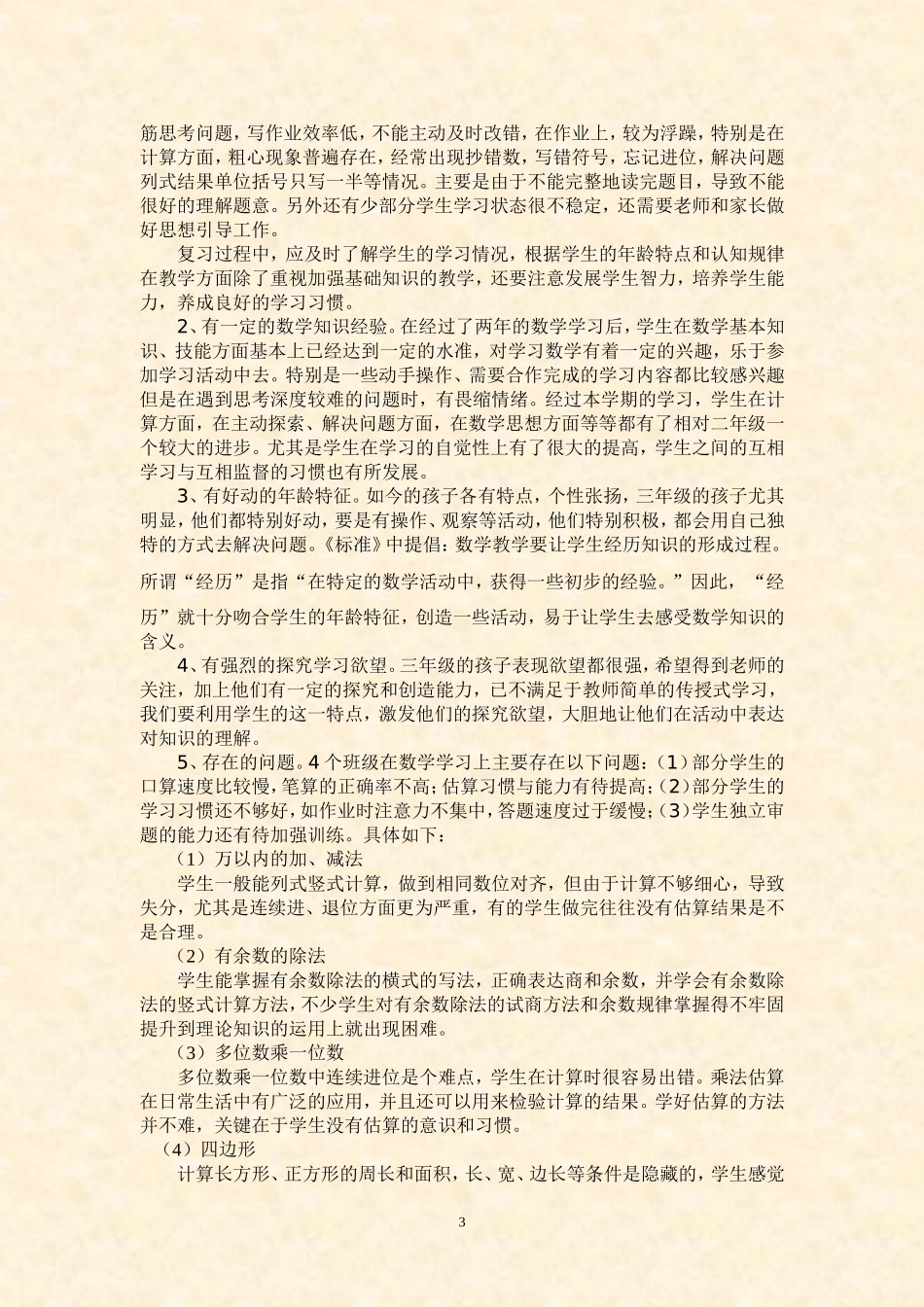 人教版数学三上《总复习》精品课程整体规划_第3页