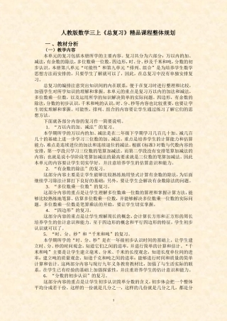 人教版数学三上《总复习》精品课程整体规划