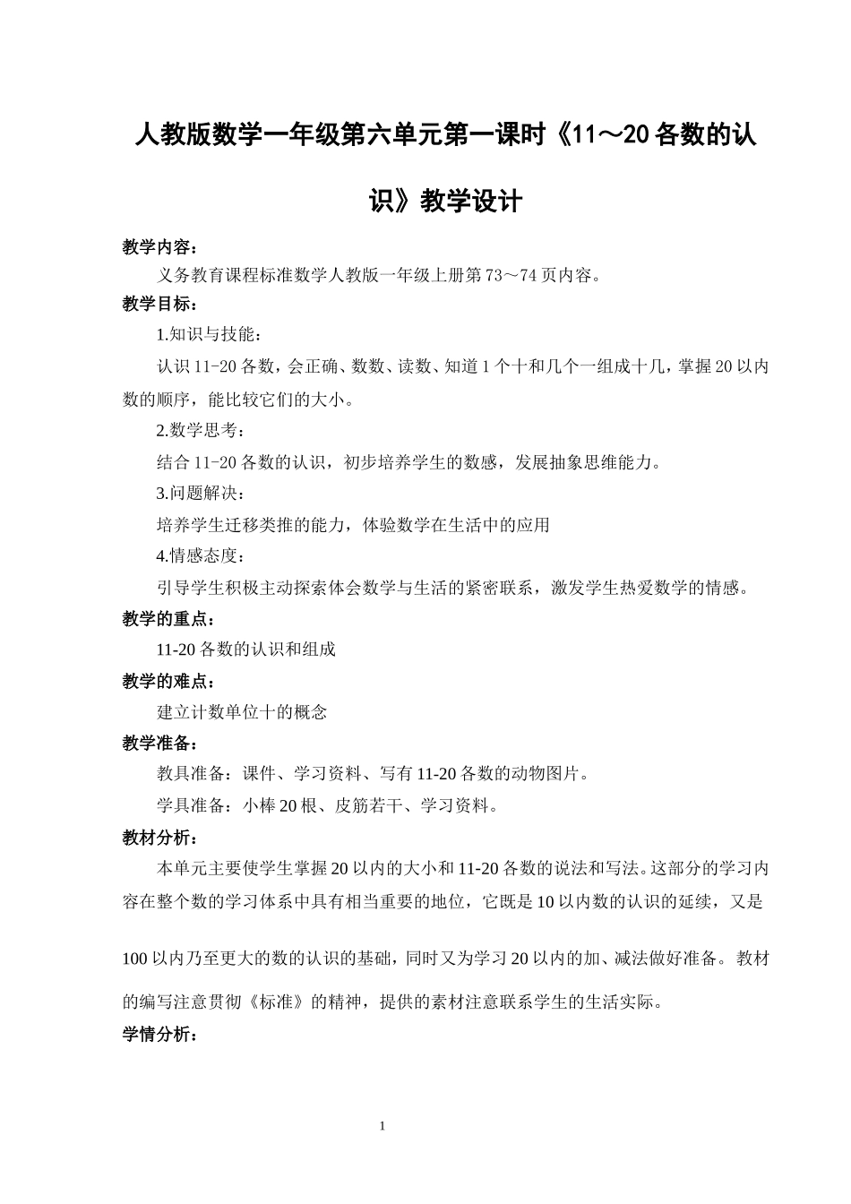 人教版数学一年级第六单元第一课时《11～20各数的认识》教学设计_第1页