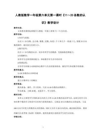 人教版数学一年级第六单元第一课时《11～20各数的认识》教学设计