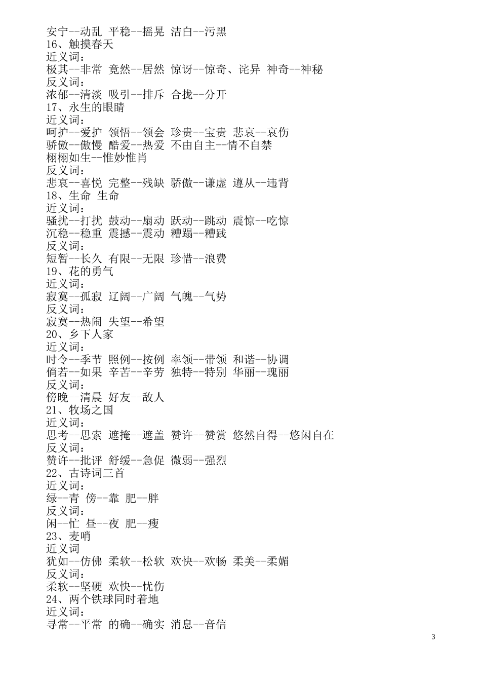 人教版四年级下册近义词,反义词_第3页