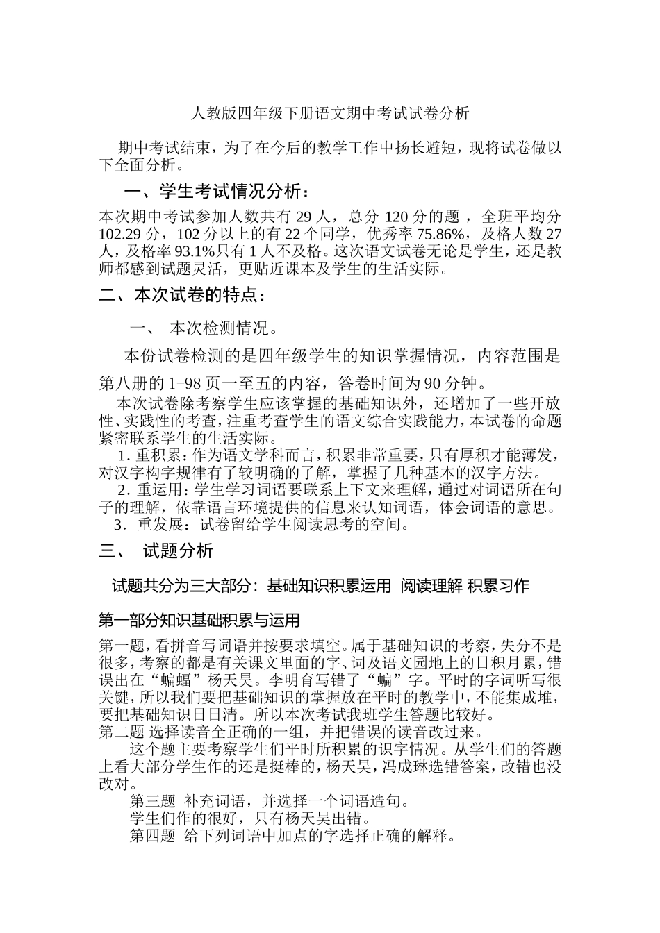 人教版四年级下册语文期中考试试卷分析_第1页