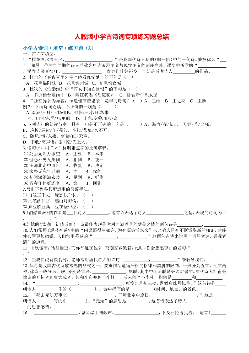 人教版小学古诗词专项练习题总结_第1页