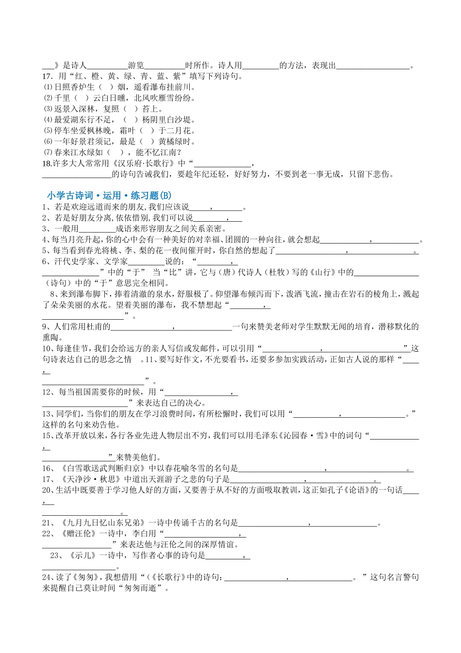 人教版小学古诗词专项练习题总结_第2页