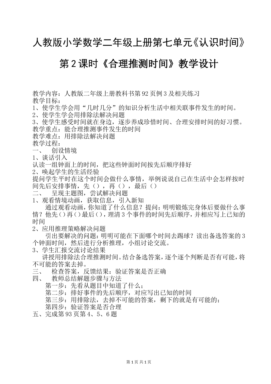 人教版小学数学二年级上册第七单元《认识时间》第2课时《合理推测时间》教学设计_第1页