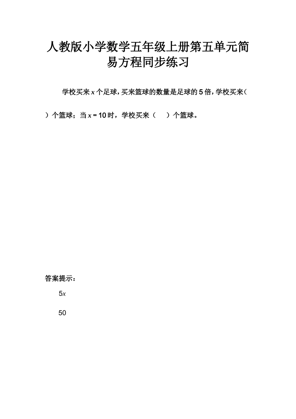 人教版小学数学五年级上册第五单元简易方程同步练习_第1页