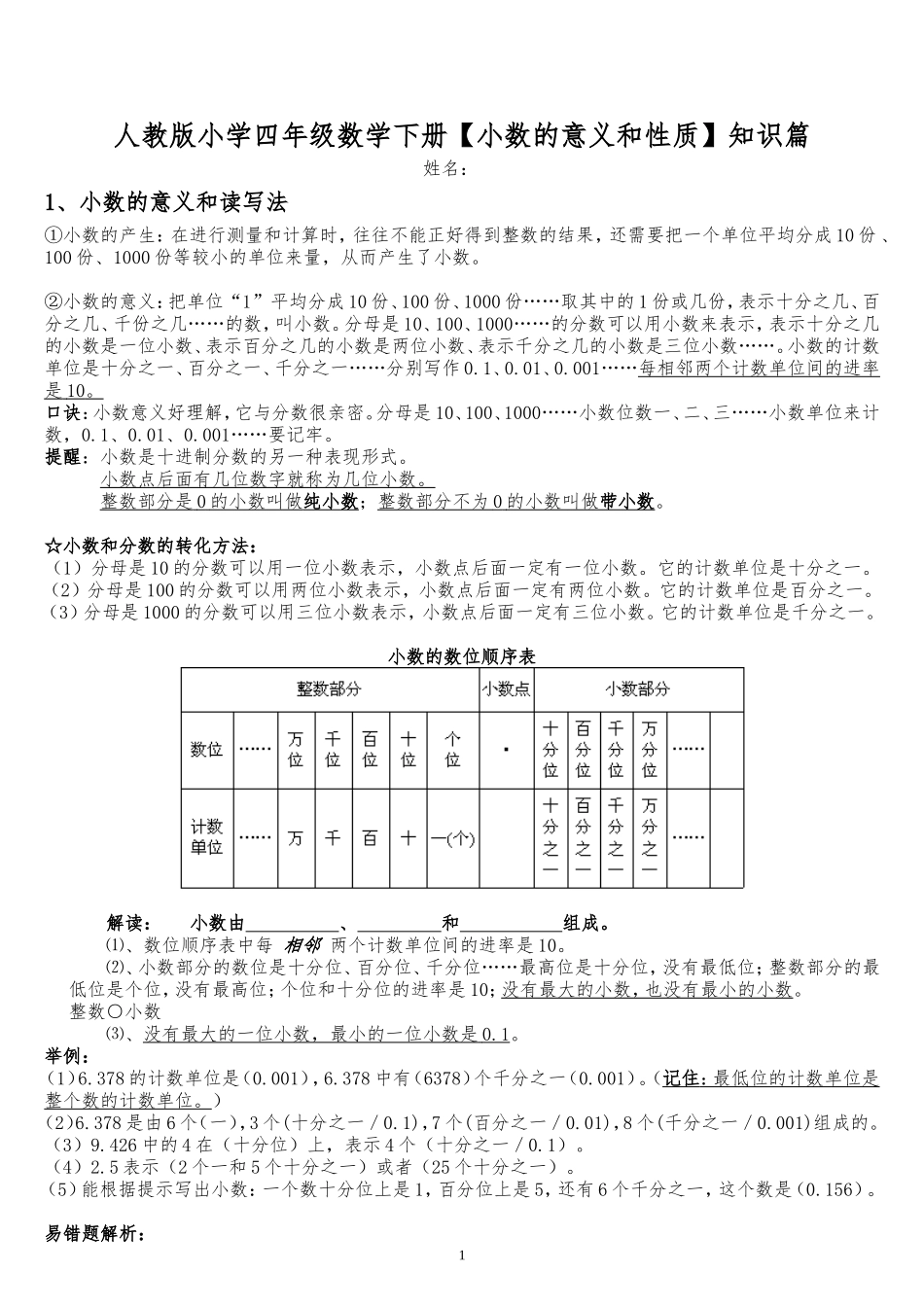 人教版小学四年级数学下册【小数的意义和性质】知识篇_第1页