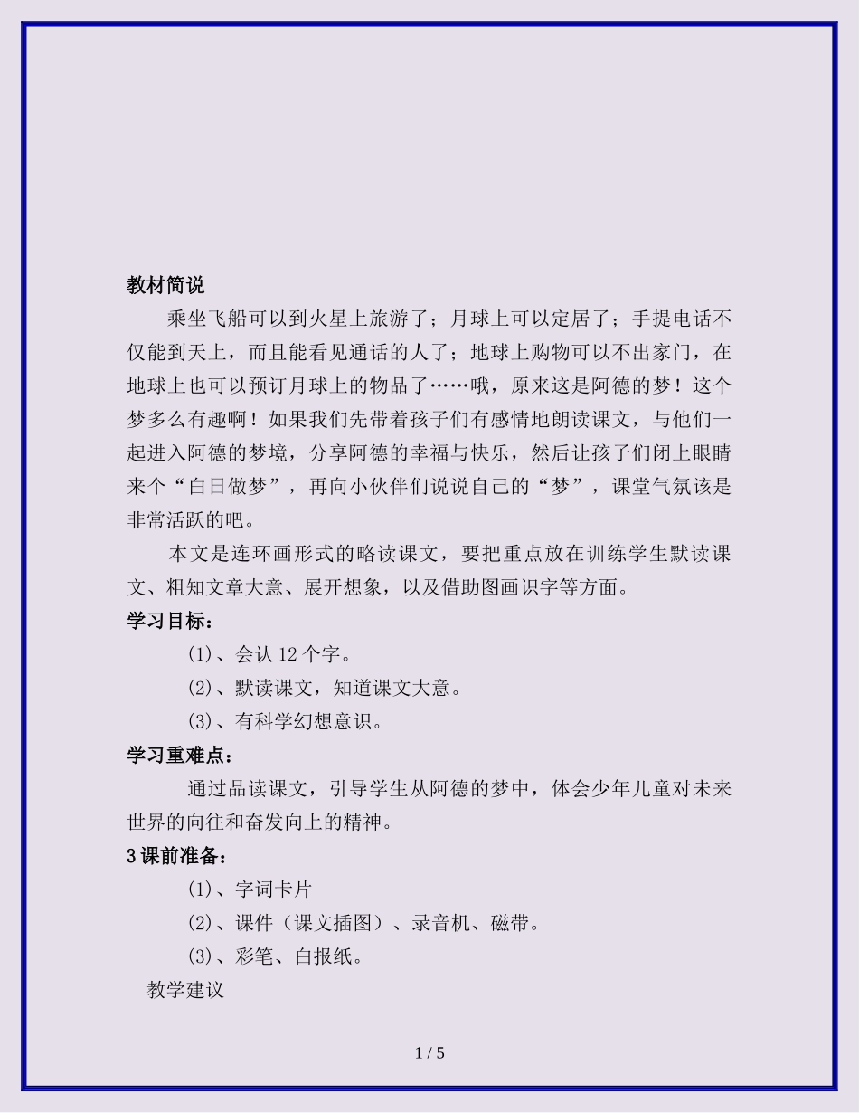 人教版小学语文二年级下册：阿德的梦教案_第1页