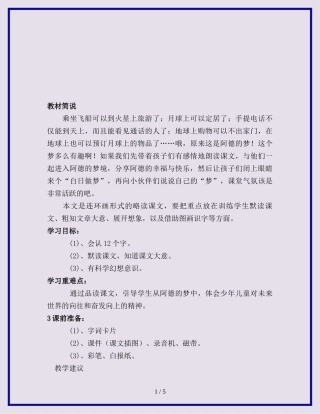 人教版小学语文二年级下册：阿德的梦教案