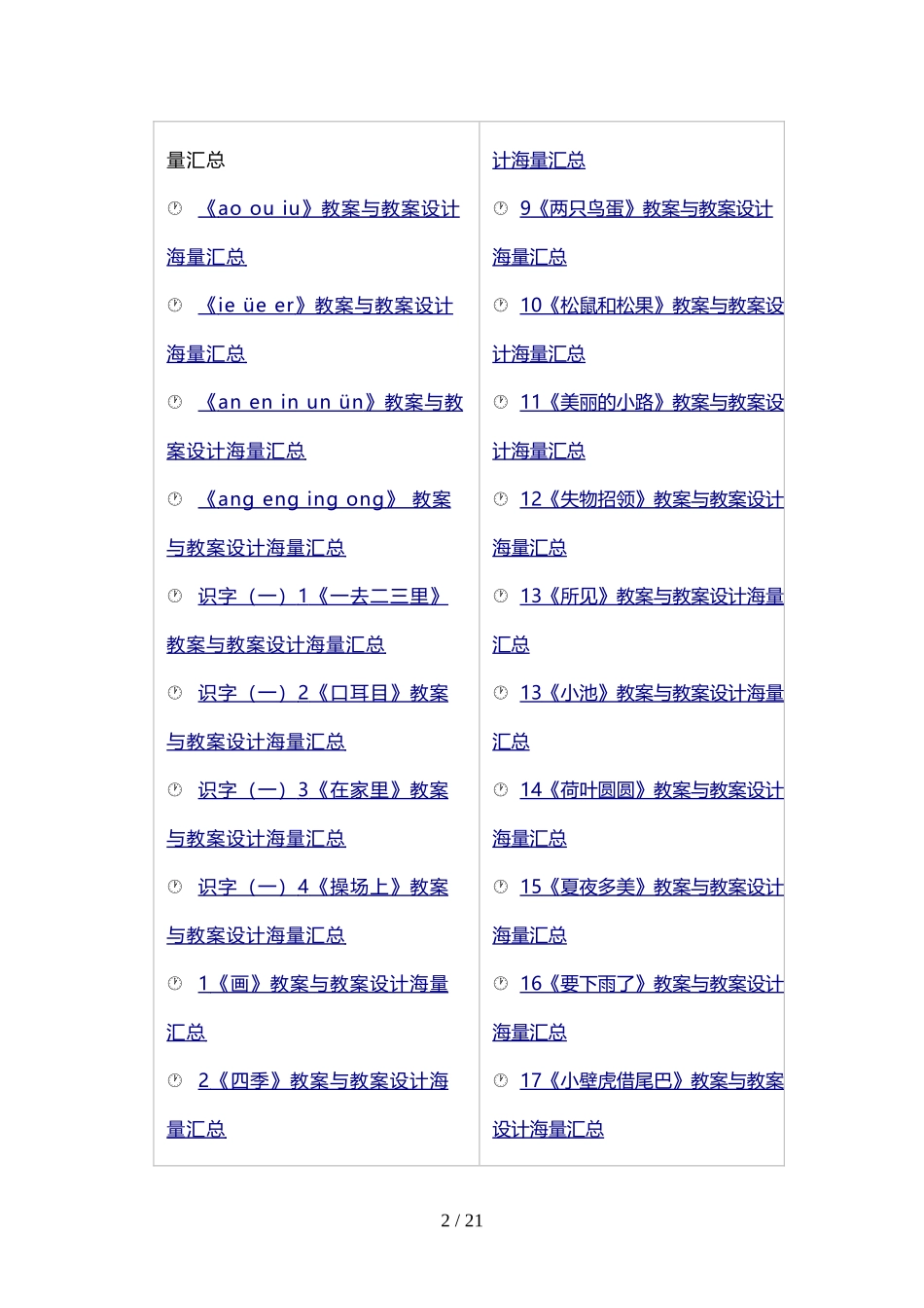 人教版小学语文教案与教案设计_第2页