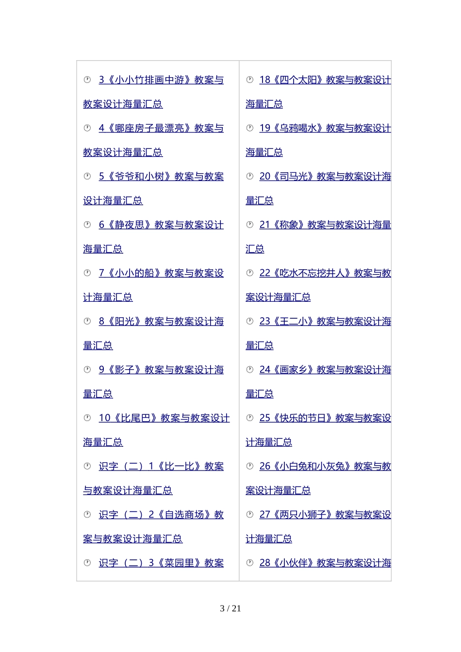 人教版小学语文教案与教案设计_第3页