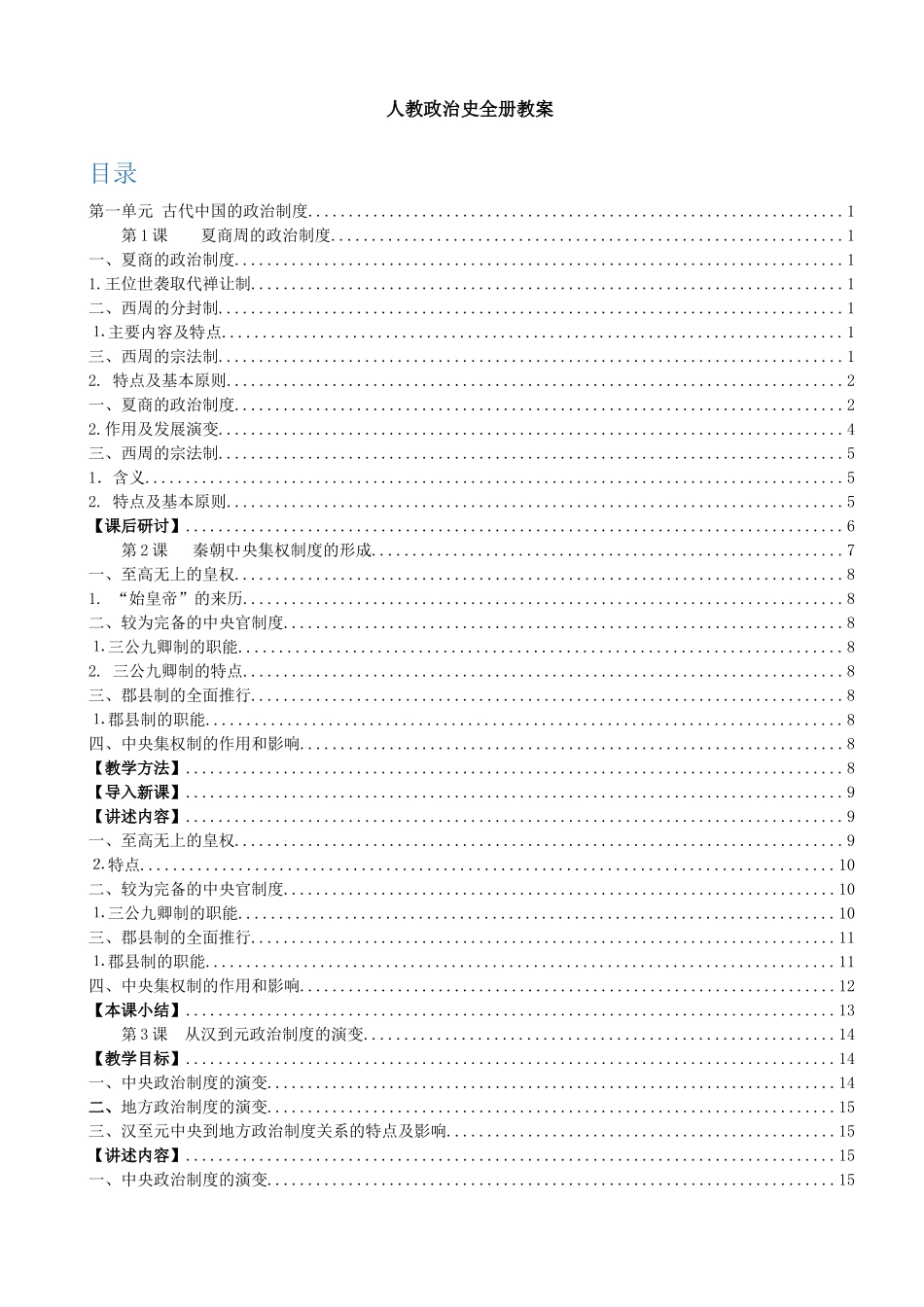人教政治史全册教案_第1页