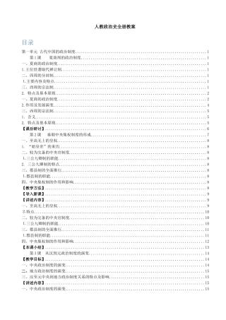 人教政治史全册教案