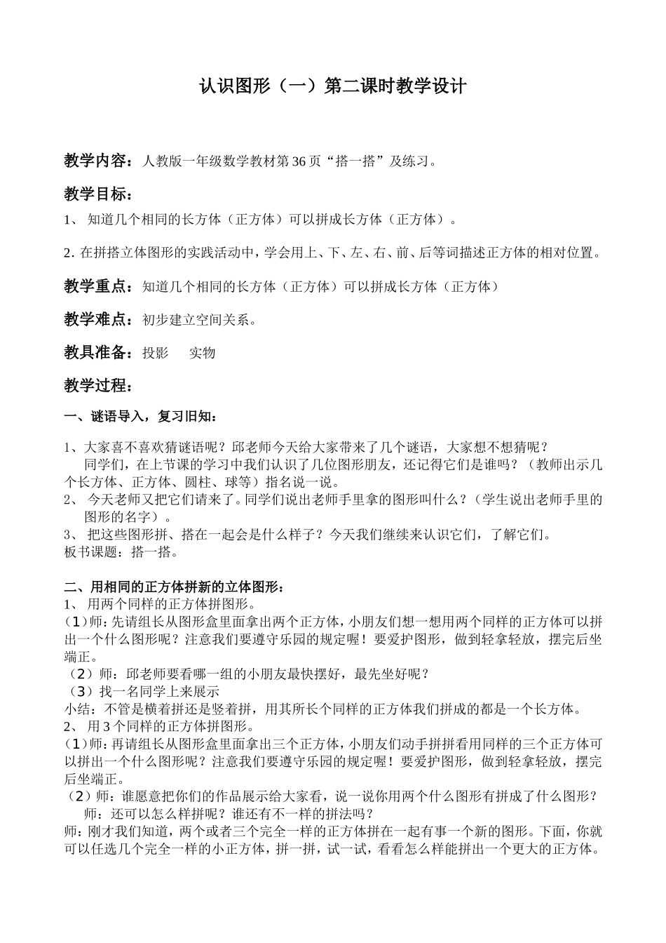 认识图形（一）第二课时教学设计_第1页