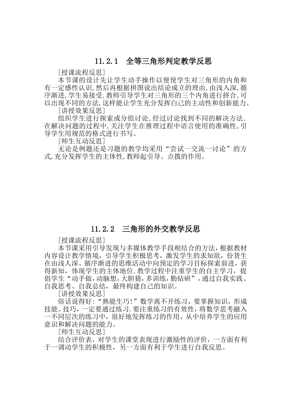 三角形的边教学反思_第2页