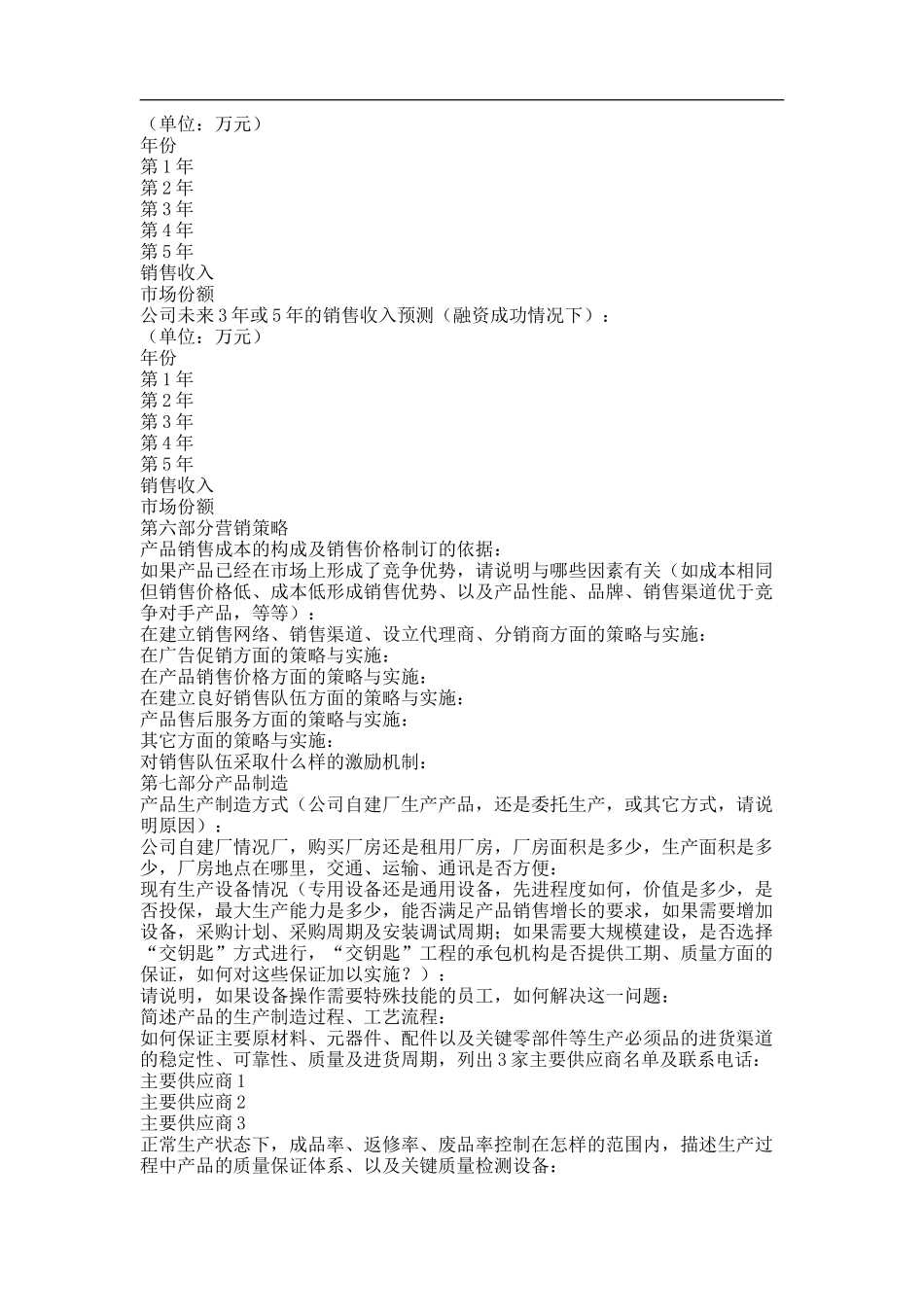 商业计划书－中文商业计划书通用模板验检测费用、以及与开发有关的其它费用_第2页